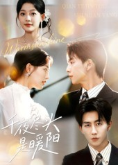 千夜尽头是暖阳（69集）看短剧放松一下