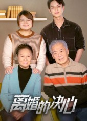 离婚的决心（53集）精彩短剧分享。