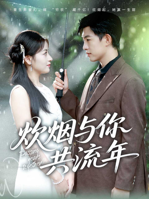 炊烟与你共流年（80集）在线观看完整版