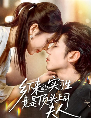 乡下来的实习生竟是顶头上司夫人（60集）百万短剧抢先看