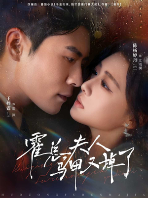 霍总夫人马甲又掉了(80集) 霍总夫人马甲又掉了(80集)海量资源免费看