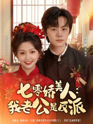 七零娇美人我老公是反派（80集）分享好看的短剧