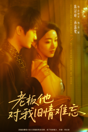 老板他对我旧情难忘（76集）夸克在线观看