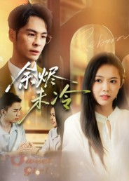 余烬未冷（36集）短剧介绍