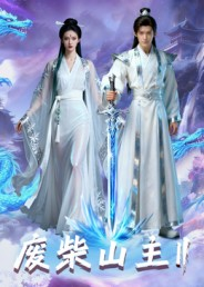 废柴山主第二季（22集）零花钱看整部剧