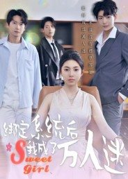 绑定系统后我成了万人迷(47集) 绑定系统后我成了万人迷(47集)短剧太精彩