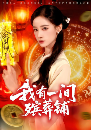 我有一间殡葬铺（89集）简直不要太好看