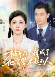 被弃后，我成了他高攀不起的人（68集）一起追短剧吧