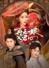 再无一眼入君心（61集）在线看完整版
