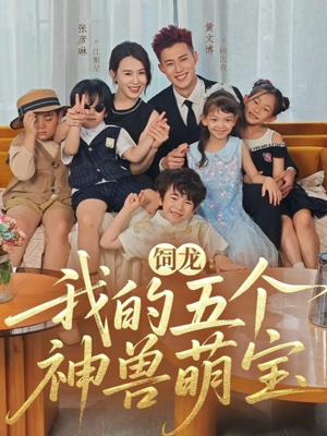 饲龙：我的五个神兽萌宝（69集）大结局完美收官