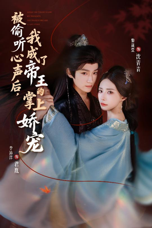 被偷听心声后，我成了帝王的掌上娇宠（66集）精彩短剧追不停