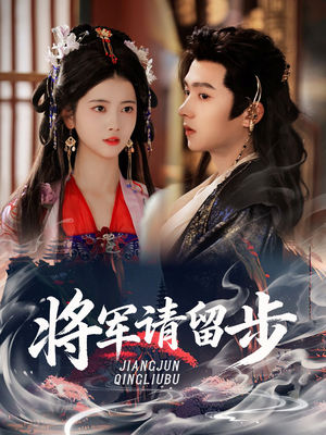 将军请留步（64集）口碑爆棚免费看
