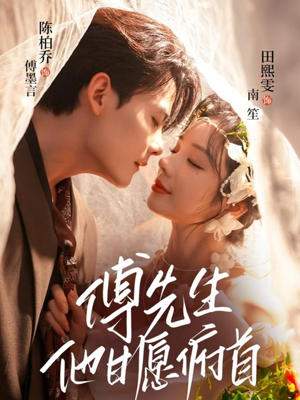 傅先生他甘愿俯首（61集）短剧也太好看了