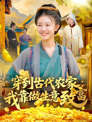 穿到古代农家我靠做生意致富(96集) 穿到古代农家我靠做生意致富(96集)热播短剧免费看