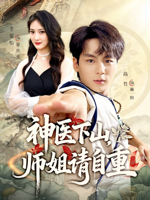 神医下山师姐请自重（80集）爆款短剧追不停