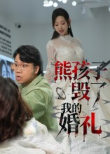 熊孩子毁了我的婚礼（36集）短剧也太好看了