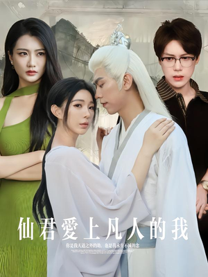 仙君爱上凡人的我（70集）免费短剧合集