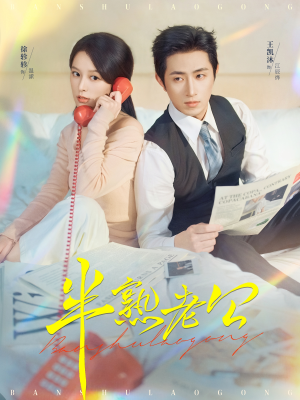 半熟老公（71集）最火爆的短剧