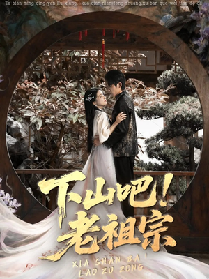下山吧老祖宗（72集）最热短剧抢先看