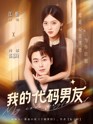 我的代码男友（71集）小短剧推荐