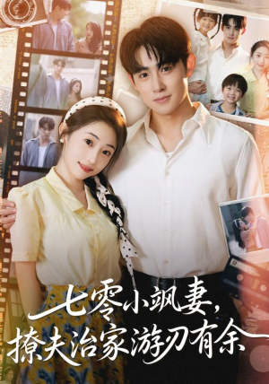 七零小飒妻追夫治家游刃有余(54集) 七零小飒妻追夫治家游刃有余(54集)热播短剧抢先看