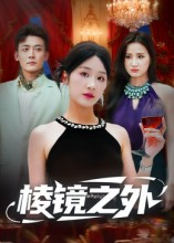 棱镜之外（50集）海量短剧免费看