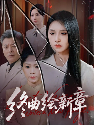 终曲绘新章（97集）精彩短剧分享。