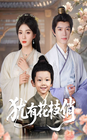 犹有花枝俏（64集）精彩不断免费看