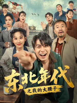 东北年代之我的大腰子（100集）好看短剧分享