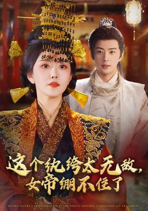 这个纨绔太无敌女帝绷不住了（70集）精彩短剧合集