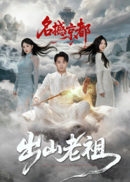 出山老祖名撼京都(83集) 出山老祖名撼京都(83集)全集免费