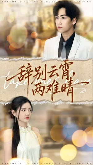 辞别云霄两难晴（84集）全剧看到大结局