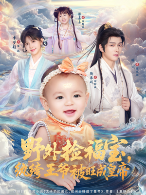 野外捡福宝，纨绔王爷被旺成皇帝（80集）视频在线看