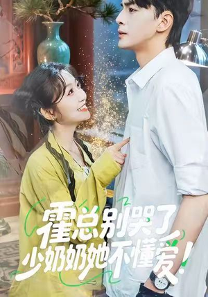 霍总别哭了少奶奶她不懂爱（50集）推荐你们也去看