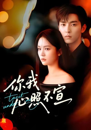 你我心照不宣(75集) 你我心照不宣(75集)口碑爆棚免费看
