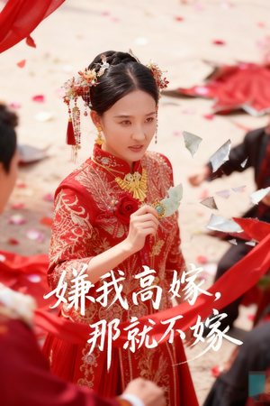 嫌我高嫁，那就不嫁（62集）最新热剧免费看