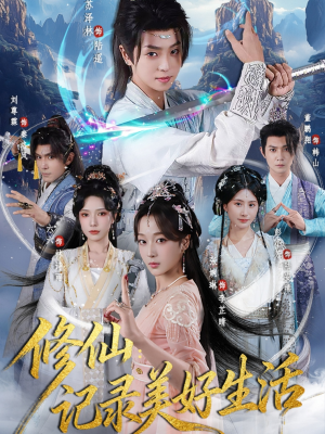修仙记录美好生活（81集）在线观看全集