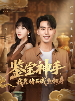 鉴宝神手，我靠赌石咸鱼翻身（101集）经典回顾免费看