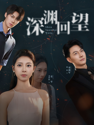 深渊回望（60集）短剧更新抢先看