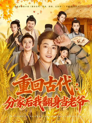 重回古代：分家后我翻身当老爷（80集）女频短剧推荐