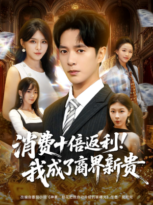 消费十倍返利我成了商界新贵（83集）精彩短剧推荐