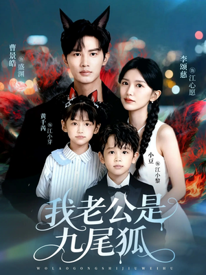 我老公是九尾狐（62集）超火短剧抢先看
