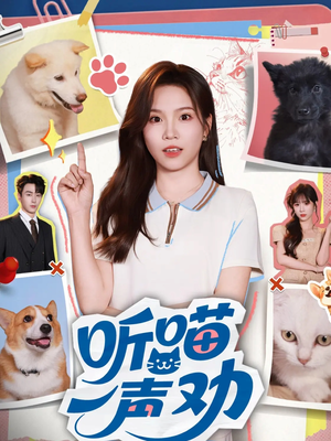 听喵一声劝(60集) 听喵一声劝(60集)爆火短剧抢先看