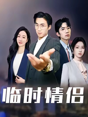 临时情侣（99集）看精彩短剧