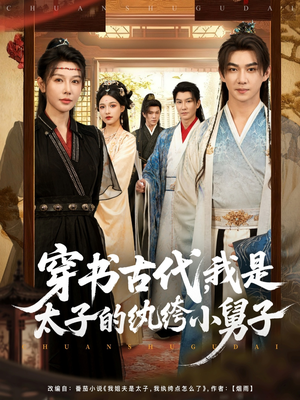 穿书古代，我是太子的纨绔小舅子（80集）超爽短剧推荐