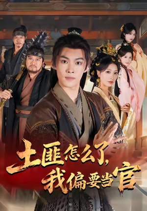土匪怎么了，我偏要当官（72集）无需会员轻松看