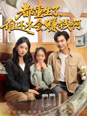 都重生了谁还不会赚钱啊（80集）超甜短剧抢先看