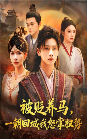 被贬养马一朝回城我怒掌权势（67集）越看越好看短剧