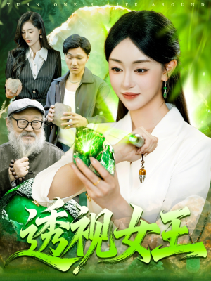 透视女王（123集）真的太好看了