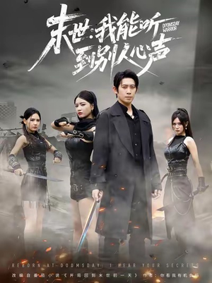 末世：我能听到别人心声（67集）短剧完整版免费